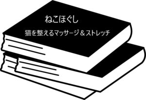 猫のケアに活用したい本【ねこほぐし　猫を整えるマッサージ＆ストレッチ】